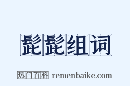 髭髭组词是什么意思的图片